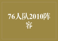 76人队2010阵容：传奇在华丽华章中绽放